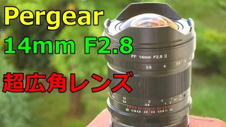 【新品】PerGear14mm F2.8Ⅱ 超広角 紹介・作例