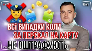 Дири в законі? Уникаєм штрафів за перекази на карту