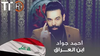 احمد جواد - ابن العراق | Ahmed Jawad - Abn Al Iraq