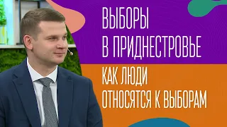 Выборы в Приднестровье. Как люди относятся к выборам