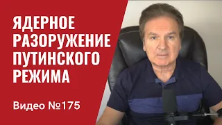 Новая цель Запада — ядерное разоружение путинского режима/ Агрессор переходит к обороне/ №175