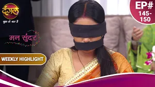 Mann Sundar | मन सुंदर | रुचिता ने पूरी की परीक्षा | Ep. 145-150 | Weekly Highlight