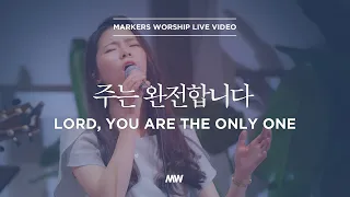 Markers Worship - Lord, You are the only one | 주는 완전합니다