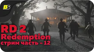 🎮Прохождение Red Dead Redemption 2 ➤ стрим — часть 12.