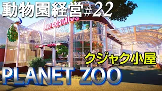 プラネットズー#22.インドクジャクの飼育エリアを作る【Planet Zoo・日本語・動物園経営】