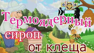 ✔ Термоядерный сироп от клеща  -  осень 💥