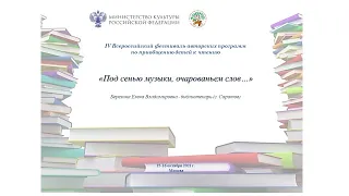 Литературно-музыкальная гостиная «Под сенью музыки, очарованьем слов…»