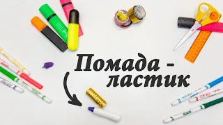 Помада-ластик своими руками