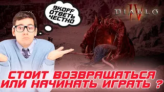 Честное мнение. Стоит ли возвращаться или начинать играть в Diablo 4