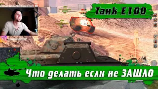WoT Blitz - Куда пробивают танк E100 ● Экипировка и как играть если не ЗАХОДИТ- World of Tanks Blitz