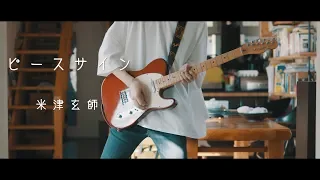 Kenshi Yonezu - 「Peace Sign」 / Guitar Cover