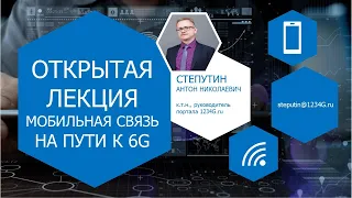 Обзор инновационных технологий в 4G/LTE/5G. Профессии будущего в телекоме | Антон Степутин