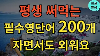 [생활영어] 평생 쓰는 기초영어단어 200개 | 틀어두기만 하세요 | 듣다보면 외워져요 | 영어필수표현 | 영어반복듣기 | 초보영어 | 영어공부 | 한글발음포함