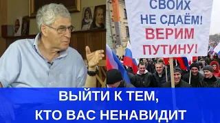 Вы должны выйти к тем, кто вас ненавидит // Мнение Леонида Гозмана