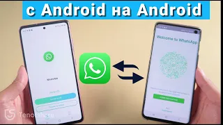 Как перенести чаты WhatsApp с Android на Android? 2 способа решения 【2022】