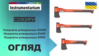 Сокири Husqvarna ! Хускварна Колун, топор універсальний, плотницький, для садових робіт !