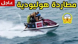 مطارذة هوليوذية (لحريك بجيت سكي)🇪🇦💥