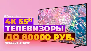 ТОП-5. Лучшие 4К телевизоры 55 дюймов. Рейтинг 2023 года 🔥 до 80 000 рублей