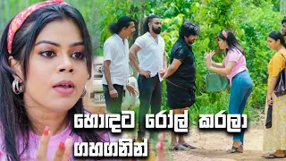 හොඳට රෝල් කරලා ගහගනින් | Lokkige Kathawa