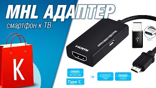 [Распаковка] MHL адаптер. Подключаем Смартфон к телевизору (microUSb - HDMI)