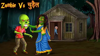 Zombie Vs चुड़ैल | Zombie Vs Witch | Horror Stories | Bhoot Ki Kahaniya | Chudail Stories | Kahaniya