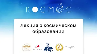 Лекция о космическом образовании