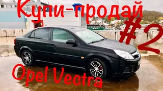 Перекуп 2. Opel Vectra C.