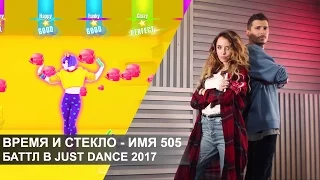 Время и Стекло – Баттл в Just Dance 2017