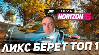 ДМИТРИЙ ЛИКС БЕРЕТ ТОП 1 В ВЫШИБАЛАХ В ФОРЗЕ! ЛИКС FORZA HORIZON 5!