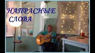 НАПРАСНЫЕ СЛОВА (музыка Давида Тухманова, слова Ларисы Рубальской)