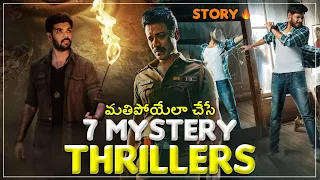 Top 7 Mystery Thriller Movies | Mystery Thrillers | Telugu And Non Telugu Thrillers | Movie Duniya