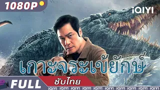 【ซับไทย】เกาะจระเข้ยักษ์ | แอ็กชั่น ดราม่า ผจญภัย | iQIYI Movie Thai