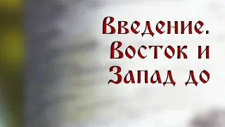 TVS HS205 Rus 1. Введение. Восток и Запад до крещения Руси.