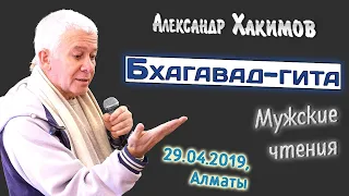 Александр Хакимов - 29.04.2019. Алматы. Бхагавад Гита. Мужские чтения.