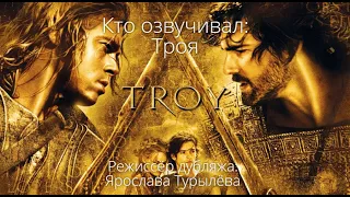 Кто озвучивал: Троя (2004)