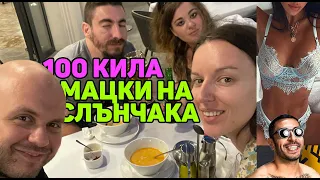 100 Кила и Пимпове на Слънчака Комеди Клуб Подкаст