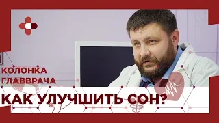 Как улучшить сон / Причины бессоницы / Как научиться спать