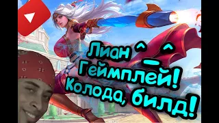 Paladins - Лиан | Обзор | Гайд | Билд | Колода | Геймплей ^_^