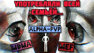 История одной семьи / Мефедрон / MDMA / Альфа ПВП / Амфетамин