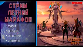 🔴 Марафоним, лето же! #7 Рейды [New Dragon Nest]