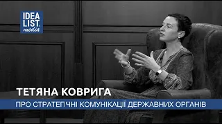 Тетяна Коврига про стратегічні комунікації державних органів.