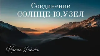 Соединение СОЛНЦЕ-Южный Узел в натальной карте.Hanna Pihida