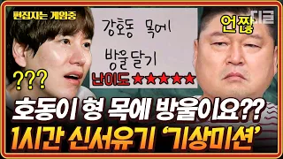 [#신서유기8] (1시간) 강호ㅎ동 목엫 방울을 달라고효?!🔔 조규현 신서유기 최대 위기(?) 고난이도 기상미션 레전드 모음.zip🧡 | #편집자는