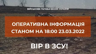 ⚡ОПЕРАТИВНА ІНФОРМАЦІЯ СТАНОМ НА 18.00 23.03.2022 ЩОДО РОСІЙСЬКОГО ВТОРГНЕННЯ