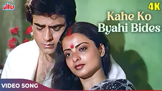 Kahe Ko Byahi Bides 4K - Kavita Krishnamurthy Songs - Rekha, Moushmi Chatterjee - Maang Bharo Sajna