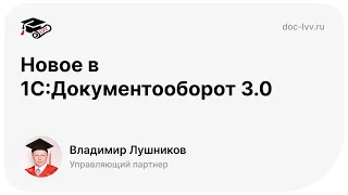 Кратко о вебинаре Новое в 1С:Документооборот 3.0