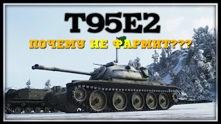 T95E2 - Почему не фармит?