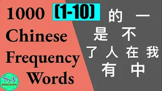 Learn 1000 Chinese Frequently Used Words (1-10) with Sample Sentences: 的一是不了人在我有中