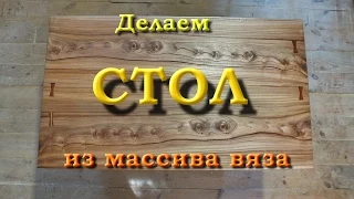 Делаем стол из массива вяза. Часть 2/2