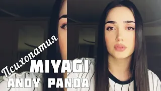 Sonya - Психопатия | Miyagi & Andy Panda Cover 2022 Живой Голос